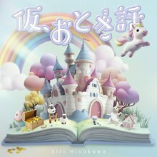 宮川愛李「仮、おとぎ話」のジャケット