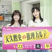 ドラマ「天久鷹央の推理カルテ」にアニメの鷹央役・佐倉綾音が出演、橋本環奈と共演