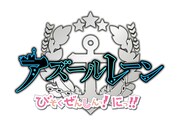 TVアニメ「アズールレーン びそくぜんしんっ！にっ!!」ロゴ