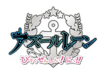 TVアニメ「アズールレーン びそくぜんしんっ！にっ!!」ロゴ