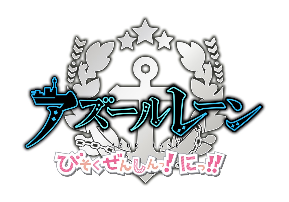 TVアニメ「アズールレーン びそくぜんしんっ！にっ!!」ロゴ