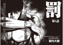 柳内大樹の新連載は復讐劇サスペンス「罰」　表紙＆巻頭は伊藤英明の“漢グラビア”