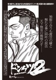 たーし「ドンケツ第2章」より
