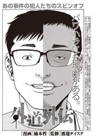 「外道外伝」より