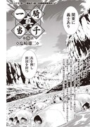 塩崎雄二「真・一騎当千」より。前2話のリバイバル掲載に加え、完全新作1話掲載の一挙3話が届けられた