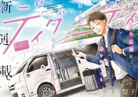 「ディグニティ －旅行医の処方箋－」扉ページ (c)矢田恵梨子