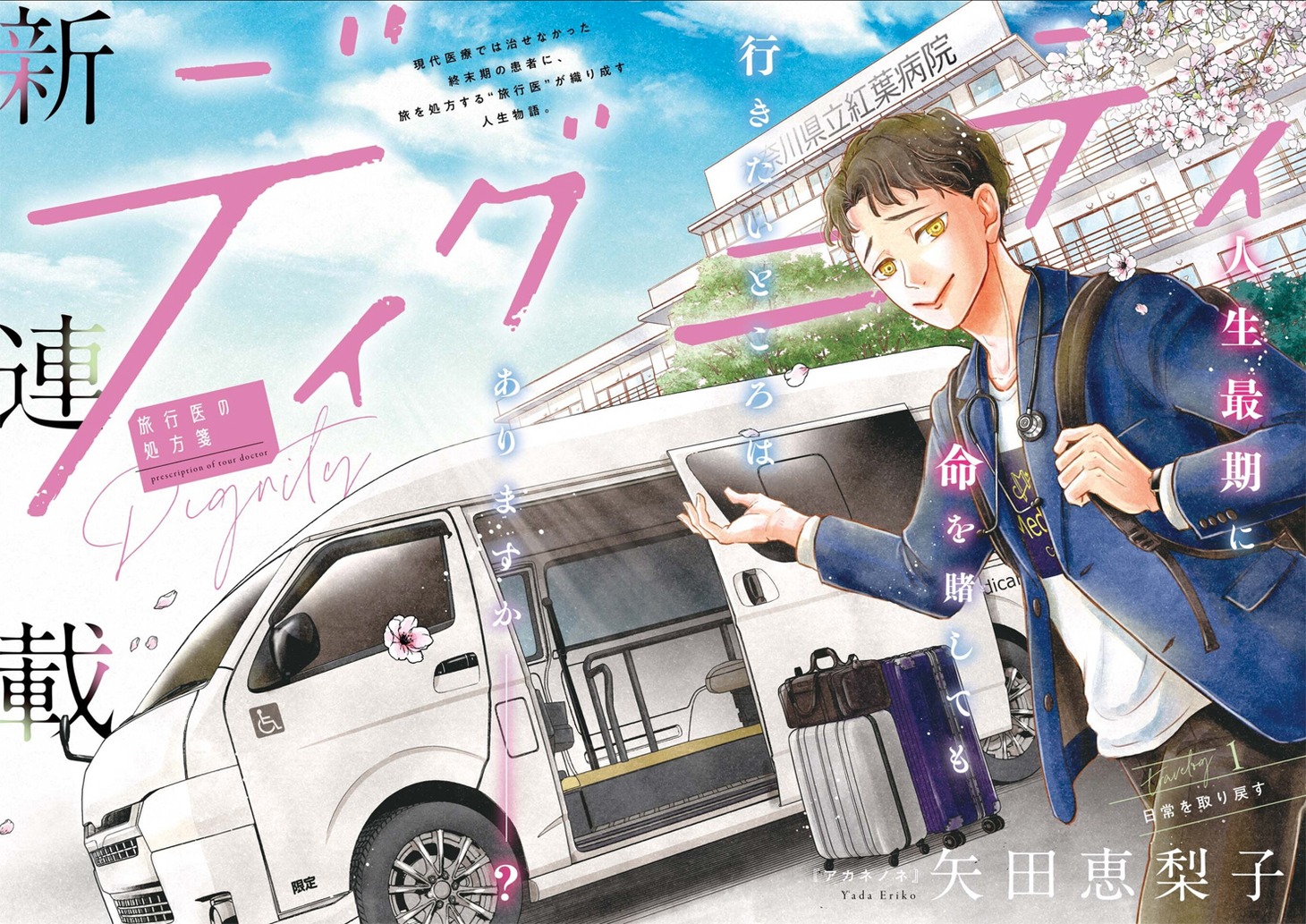 「ディグニティ －旅行医の処方箋－」扉ページ (c)矢田恵梨子