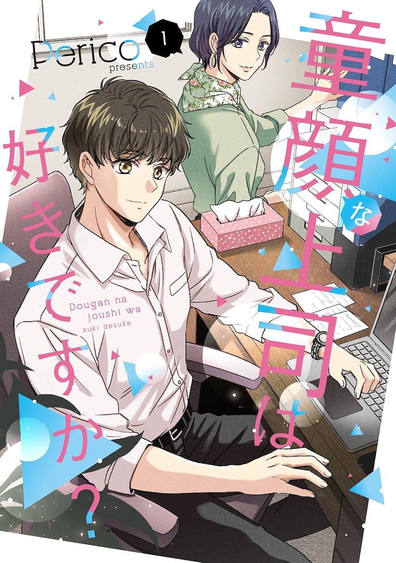 「童顔な上司は好きですか？」1巻