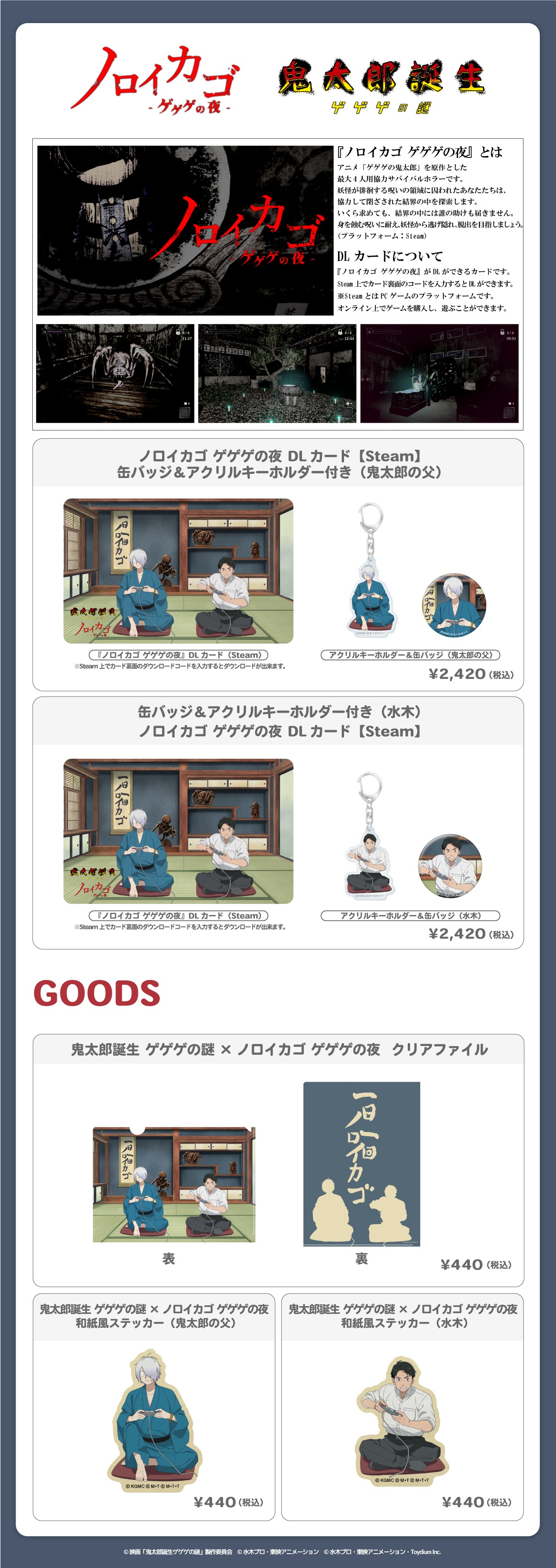 「ノロイカゴ ゲゲゲの夜」と「鬼太郎誕生 ゲゲゲの謎」のコラボ記念イラストを用いたグッズ
