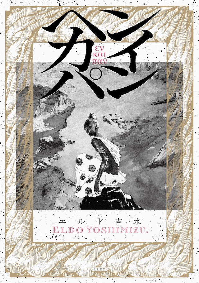 「ヘンカイパン」