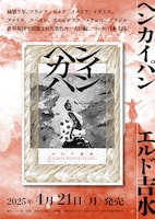 「ヘンカイパン」の告知画像