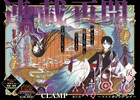 CLAMP「xxxHOLiC・戻」がヤンマガで連載再開、記念に1巻を無料公開