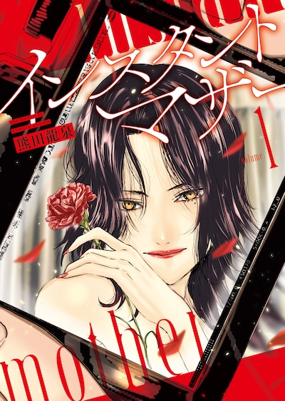 「インスタントマザー」1巻