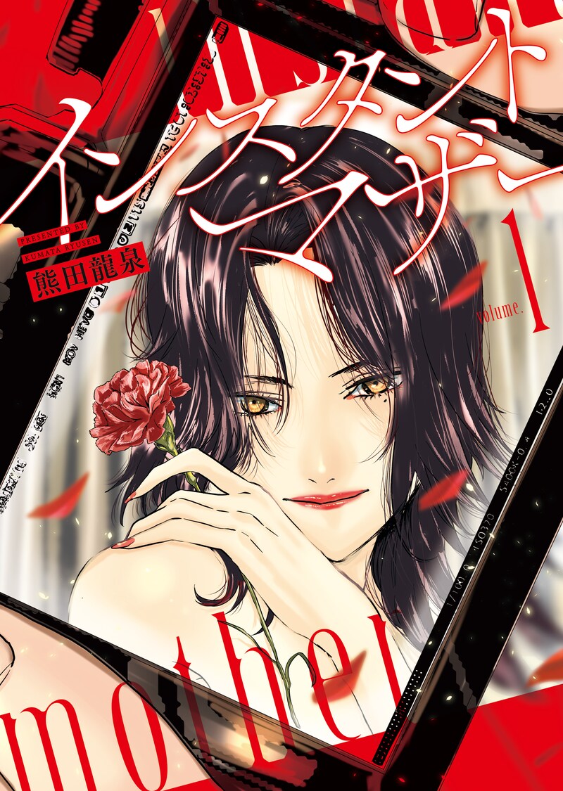 「インスタントマザー」1巻