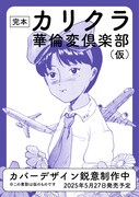「完本 カリクラ 華倫変倶楽部」ティザービジュアル
