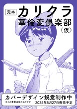 「完本 カリクラ 華倫変倶楽部」ティザービジュアル