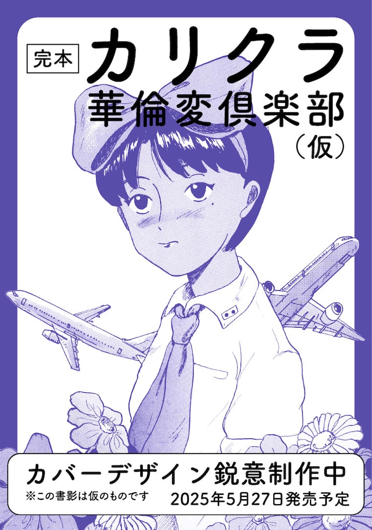 華倫変「カリクラ 華倫変倶楽部」合本5月発売、未収録カラー原稿＆ラフ 