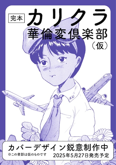 「完本 カリクラ 華倫変倶楽部」ティザービジュアル