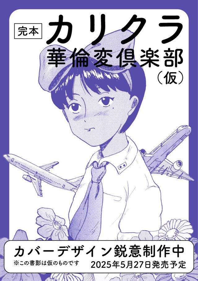「完本 カリクラ 華倫変倶楽部」ティザービジュアル