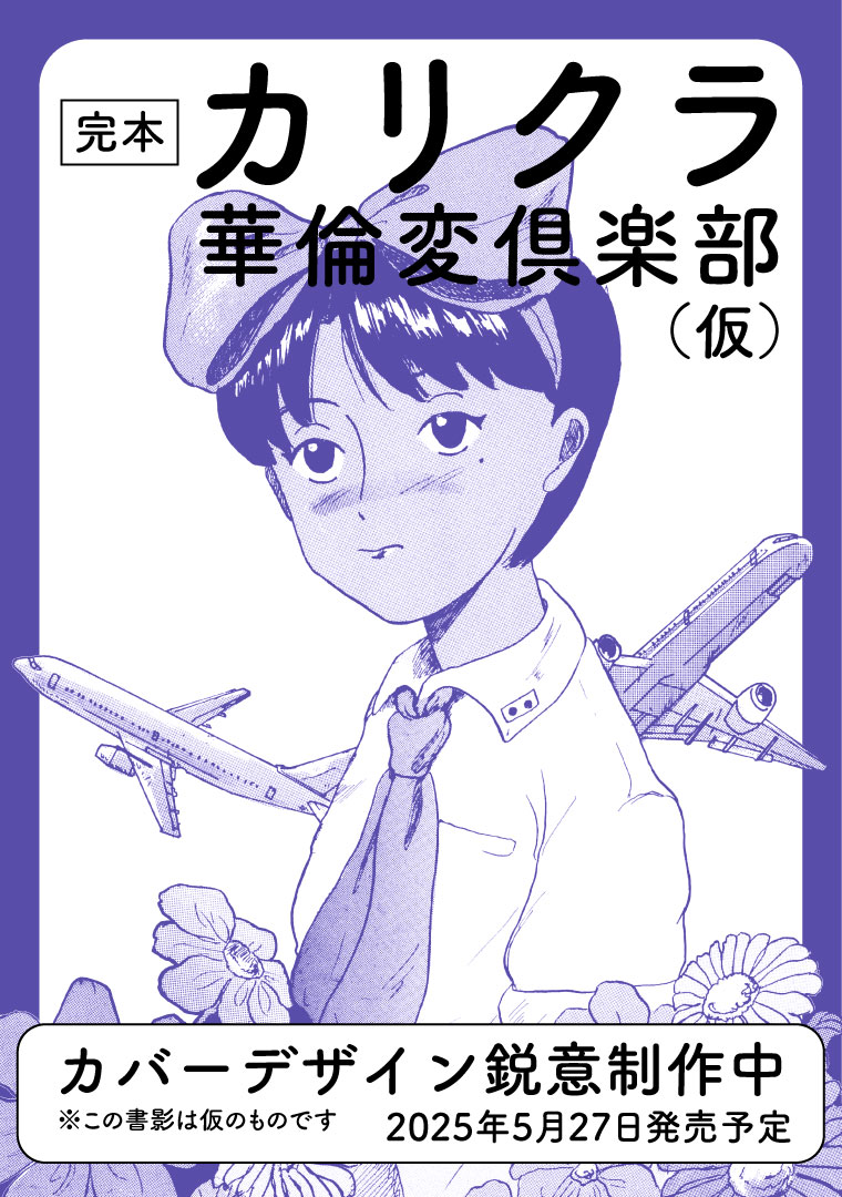 「完本 カリクラ 華倫変倶楽部」ティザービジュアル