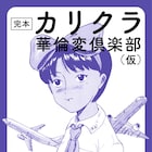 華倫変「カリクラ 華倫変倶楽部」合本5月発売、未収録カラー原稿&ラフイラスト収める