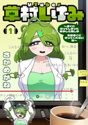 「VTuber草村しげみ～遠くに行ってしまった気がした推しが全然遠くに行ってくれない話～」1巻
