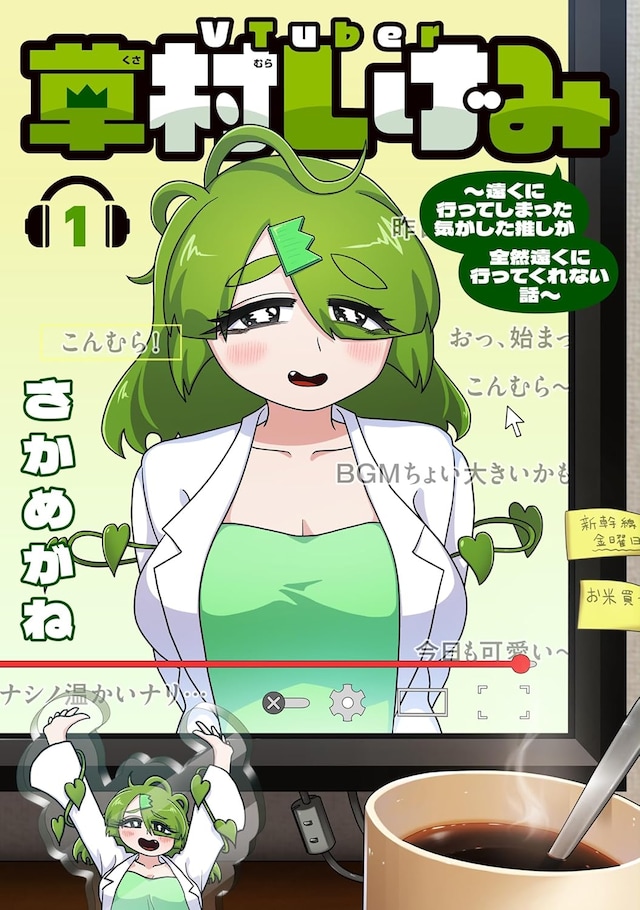 「VTuber草村しげみ～遠くに行ってしまった気がした推しが全然遠くに行ってくれない話～」1巻