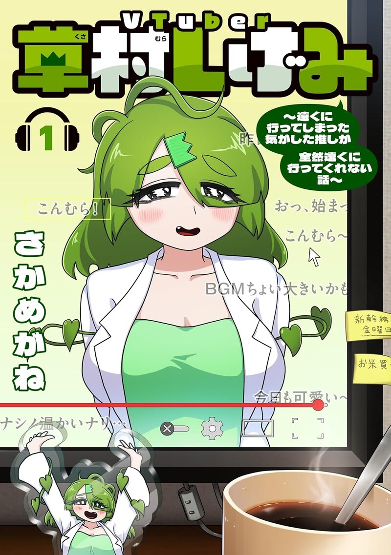 「VTuber草村しげみ～遠くに行ってしまった気がした推しが全然遠くに行ってくれない話～」1巻