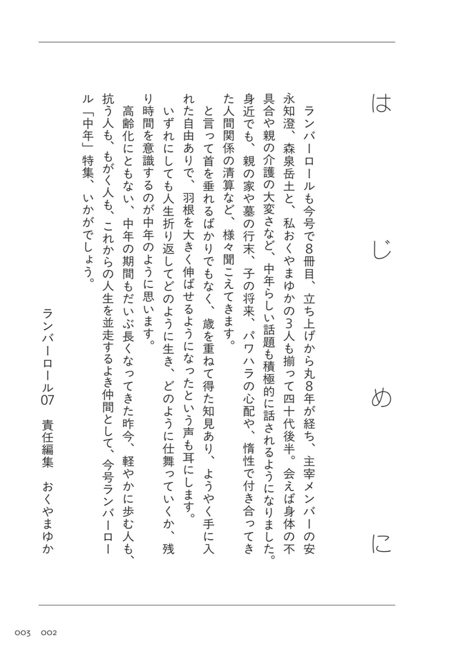 「ランバーロール07」より。中年特集について解説した「はじめに」