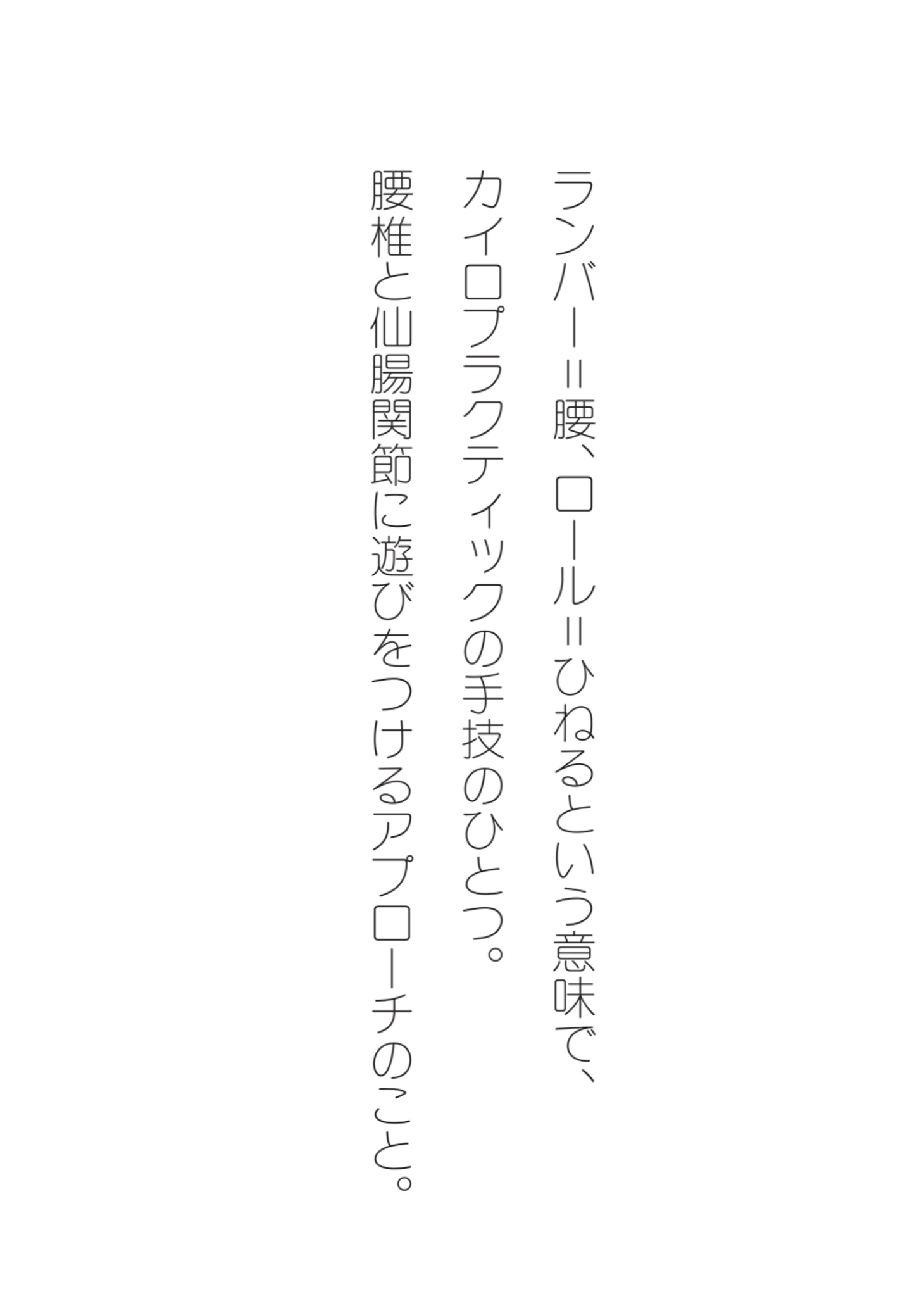 「ランバーロール」とは