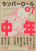 「ランバーロール07」の表紙イラストは、おくやまゆかが担当