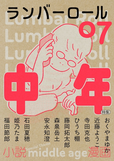 「ランバーロール07」の表紙イラストは、おくやまゆかが担当