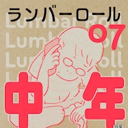 中年特集「ランバーロール」新刊 寄稿陣に寺田克也、近藤ようこ、藤岡拓太郎、ひうち棚ら
