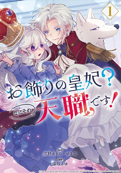 「お飾りの皇妃？なにそれ天職です！」1巻