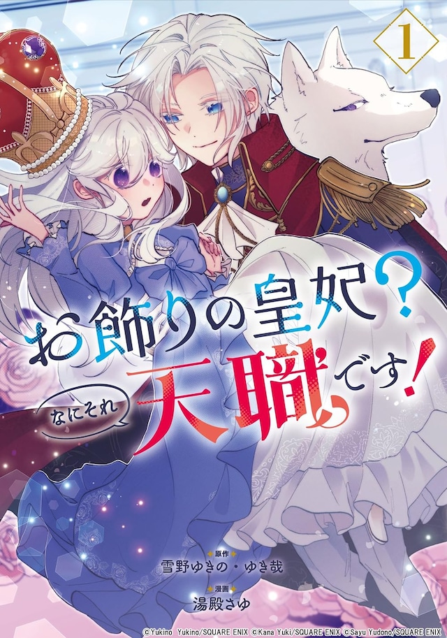 「お飾りの皇妃？なにそれ天職です！」1巻