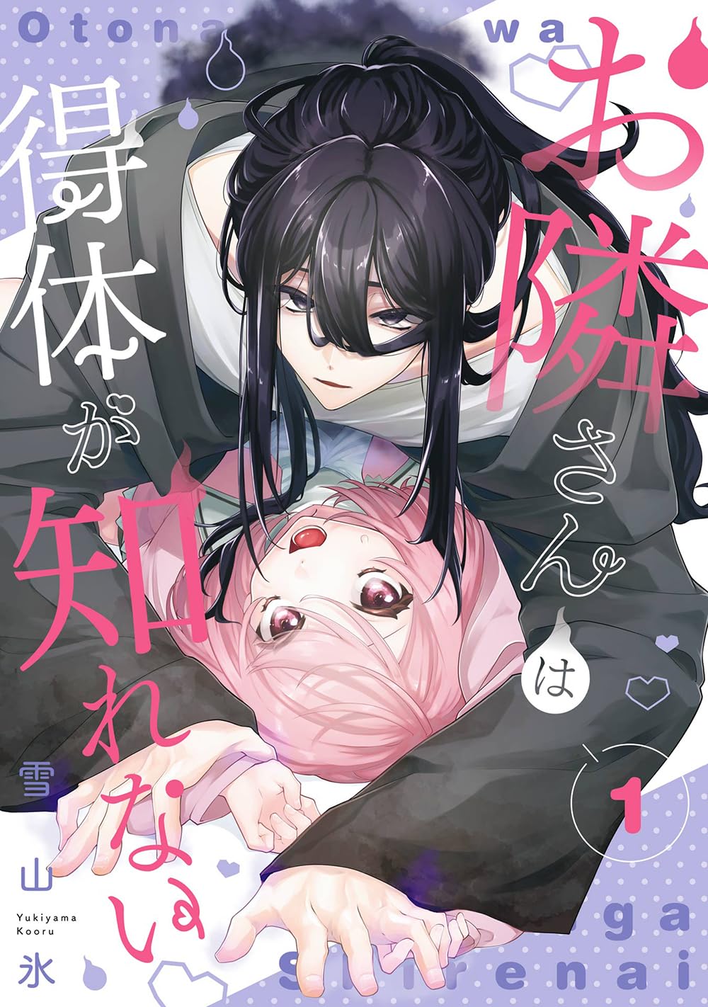 「お隣さんは得体が知れない」1巻