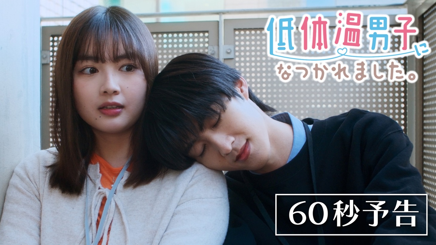 ドラマ「低体温男子になつかれました。」PR映像より