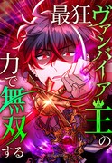 「最狂ヴァンパイア王の力で無双する」ビジュアル