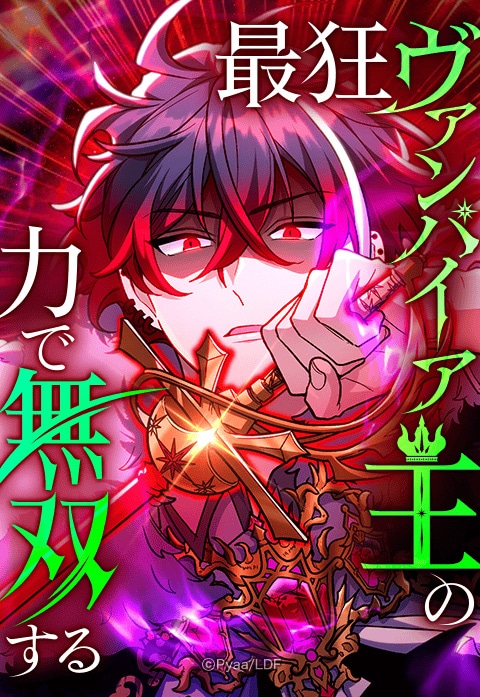 「最狂ヴァンパイア王の力で無双する」ビジュアル