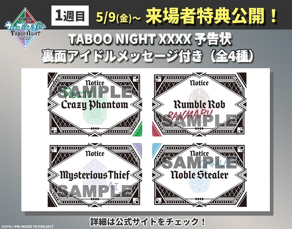 「劇場版 うたの☆プリンスさまっ♪ TABOO NIGHT XXXX」公開１週目の来場者特典