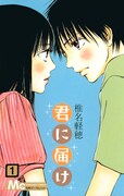 「君に届け」1巻