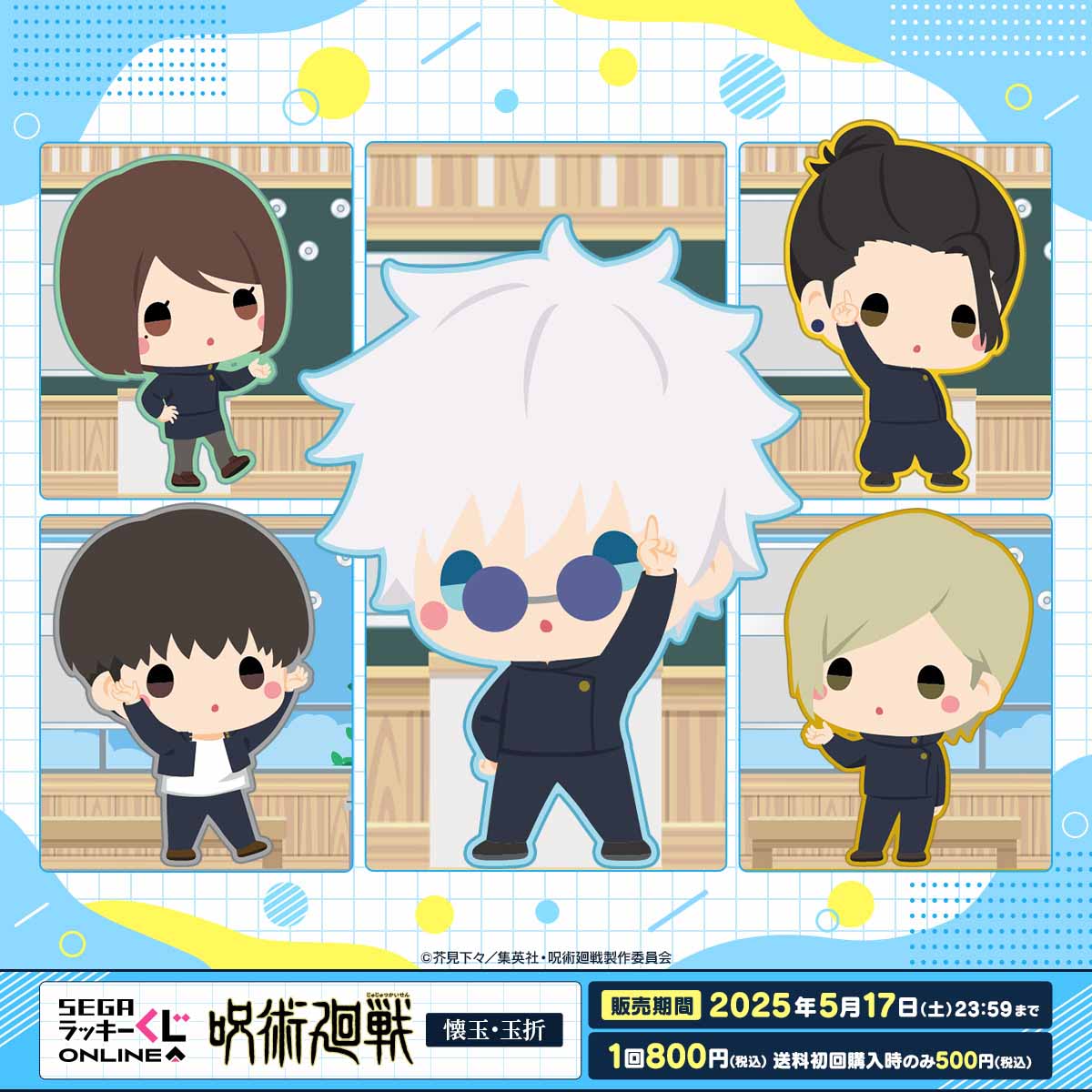 「セガ ラッキーくじオンライン『呪術廻戦－懐玉・玉折－』」ビジュアル