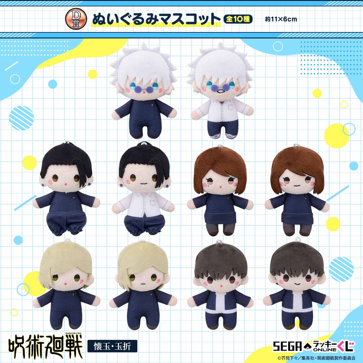 D賞「ぬいぐるみマスコット」