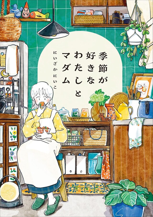 「季節が好きなわたしとマダム」