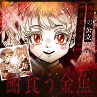 梶本レイカ「鮒食う金魚」バナー