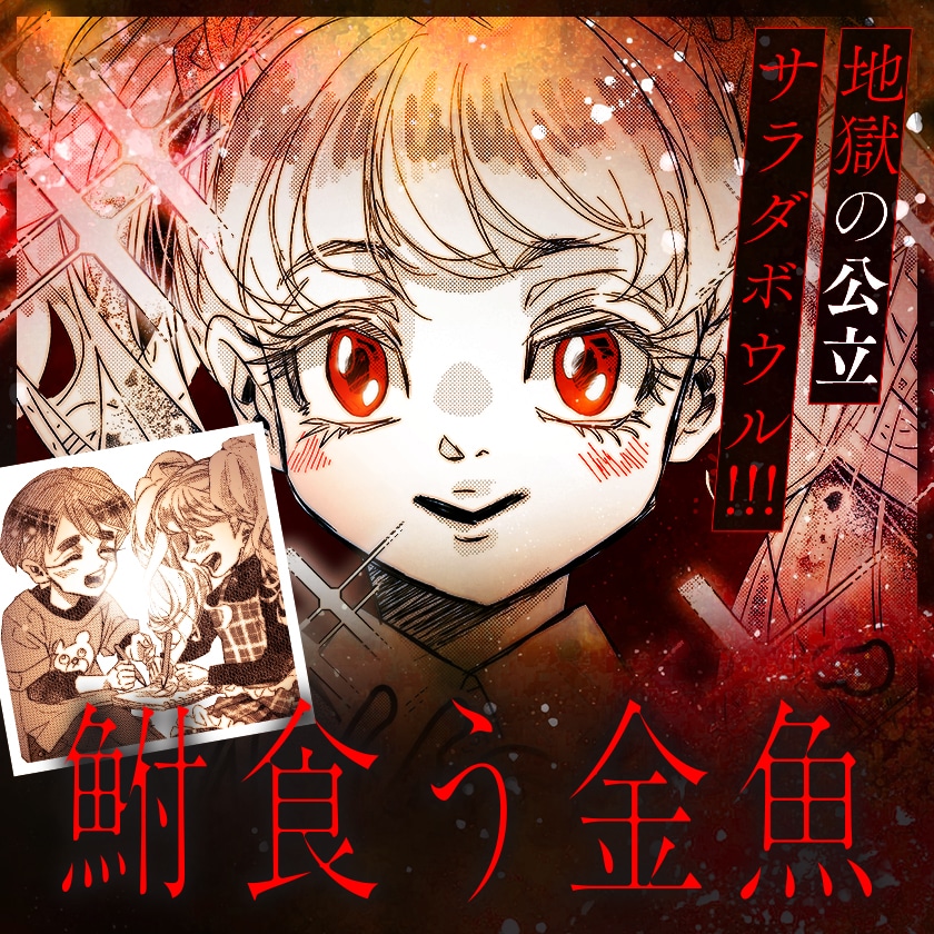 梶本レイカ「鮒食う金魚」バナー