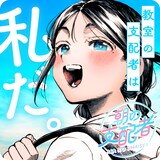 帯屋ミドリ原作、おーうち作画「朝の支配者」バナー