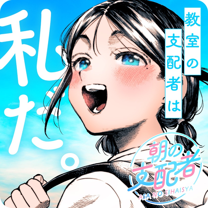 帯屋ミドリ原作、おーうち作画「朝の支配者」バナー