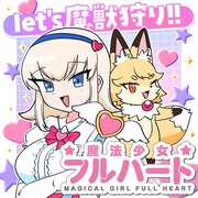 ニャロメロン「魔法少女フルハート」バナー