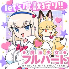 ニャロメロン「魔法少女フルハート」バナー